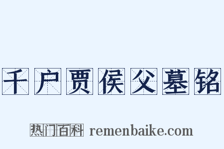 千户贾侯父墓铭是什么意思的图片